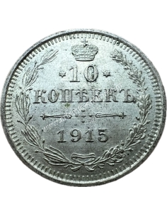 10 Kopecks 1915 Nicholas II Ρωσική Αυτοκρατορία 2