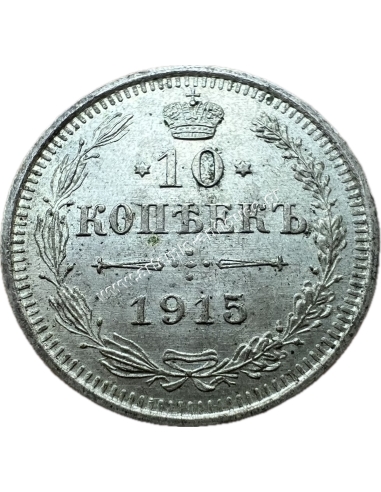 10 Kopecks 1915 Nicholas II Ρωσική Αυτοκρατορία