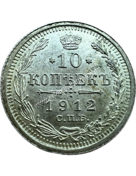 10 Kopecks 1912 Nicholas II Russian Empire