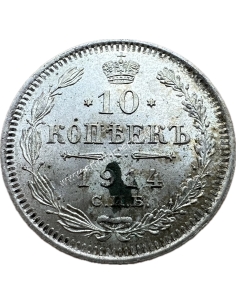 10 Kopecks 1914 Nicholas II Russian Empire 2