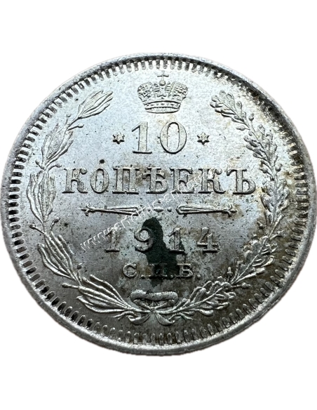 10 Kopecks 1914 Nicholas II Ρωσική Αυτοκρατορία