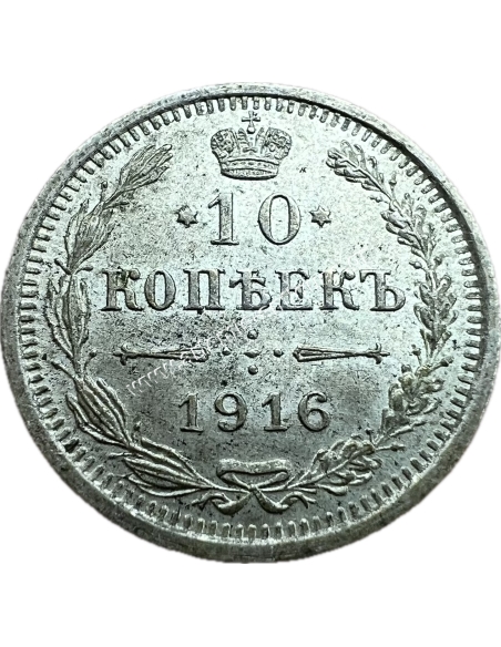 10 Kopecks 1916 Nicholas II Ρωσική Αυτοκρατορία