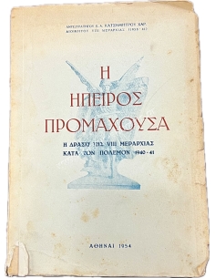 EPIROS PROMACHOUSA - The action of the VIII Division during the war 1940 - 41