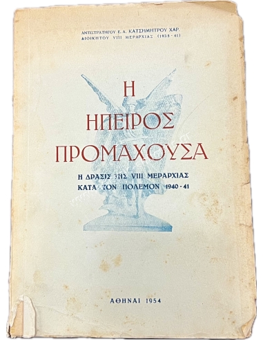 EPIROS PROMACHOUSA - The action of the VIII Division during the war 1940 - 41