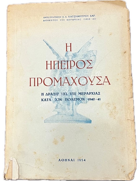 Η ΗΠΕΙΡΟΣ ΠΡΟΜΑΧΟΥΣΑ - Η δράσις της VIII Μεραρχίας κατά τον πόλεμον 1940 - 41