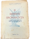 EPIROS PROMACHOUSA - The action of the VIII Division during the war 1940 - 41