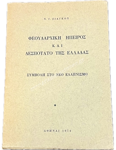 Feudal Epirus and Despotate of Greece – Contribution to New Hellenism