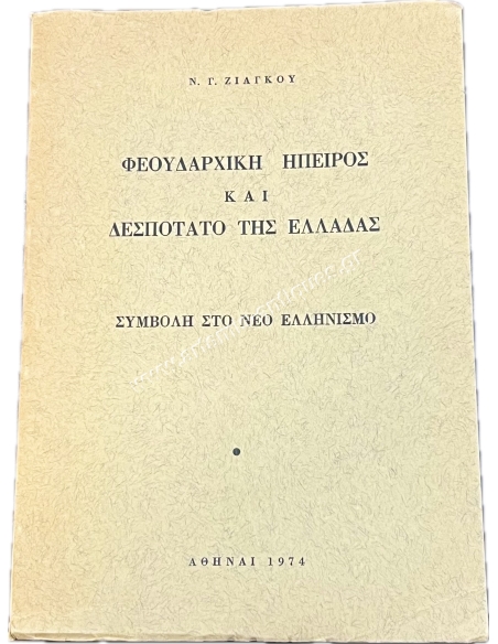 Feudal Epirus and Despotate of Greece – Contribution to New Hellenism