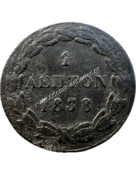 1 Λεπτό 1838 Όθωνας