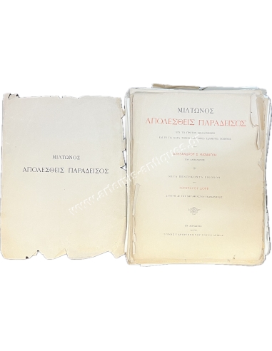 Μίλτωνος Απολεσθείς Παράδεισος 1885-1887