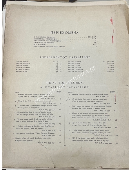 Μίλτωνος Απολεσθείς Παράδεισος 1885-1887