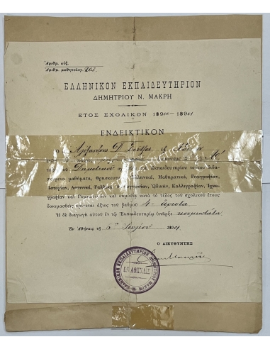 Αλέξανδρος Σούτζος - Ελληνικόν Εκπαιδευτήριον Δημητρίου Ν.Μακρή 1901