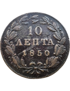 10 Λεπτά 1850 Όθωνας 2