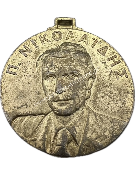 Aris Nikaia Gymnastics Nautical Club 1984 P. Nikolaidis Medal