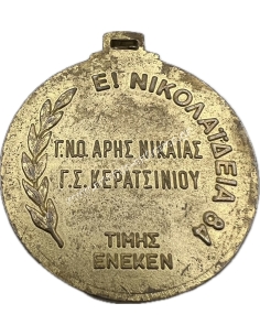 Π. Νικολαϊδης Γυμναστικός Ναυτικός Όμιλος Άρης Νίκαιας 1984 Μετάλλιο 2