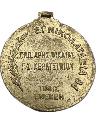 Aris Nikaia Gymnastics Nautical Club 1984 P. Nikolaidis Medal