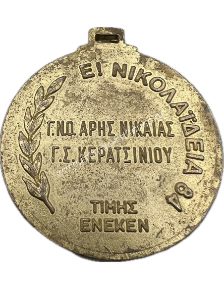 Π. Νικολαϊδης Γυμναστικός Ναυτικός Όμιλος Άρης Νίκαιας 1984 Μετάλλιο
