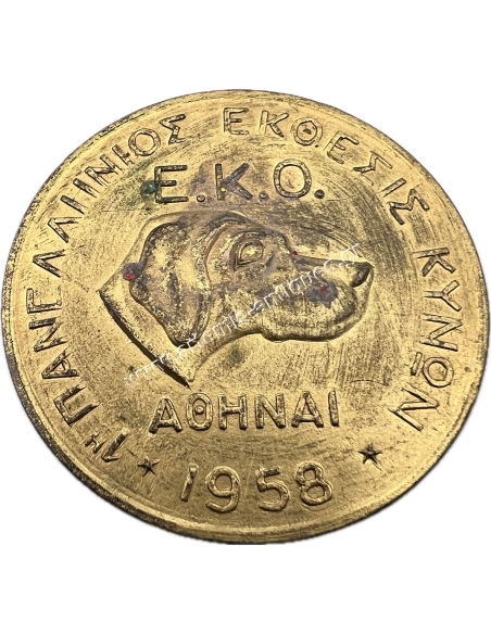 1η Πανελλήνιος Έκθεσις Κυνών Αθήναι 1958 Ε.Κ.Ο. Μετάλλιο