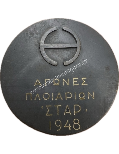 Μετάλλιο Αγώνων Πλοιαρίων ΣΤΑΡ 1948