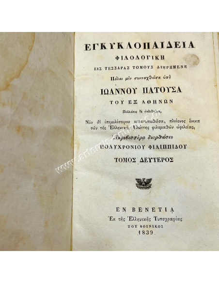 Εγκυκλοπαίδεια Φιλολογική Εις Τέσσαρας Τόμους Διηρημένη, Ιωάννης Πατούσας, Τόμος Β' 1839