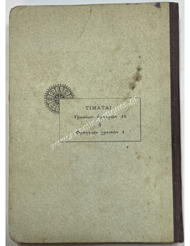 Ο Φάρος της Ανατολής 1901 Ι.Γ. Σακελλαρίδου και Σας