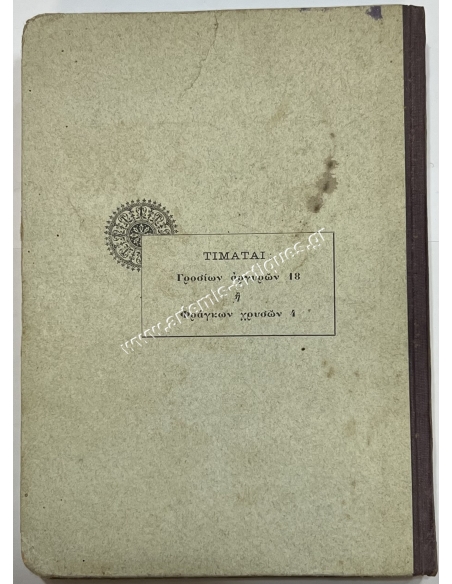 The Lighthouse of the East 1901 I.G. Sakellaridou and Co