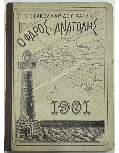 Ο Φάρος της Ανατολής 1901 Ι.Γ. Σακελλαρίδου και Σας