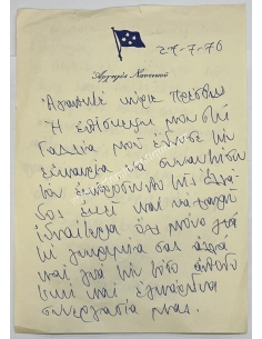 Χειρόγραφο του Σπυρίδωνα Μουρίκη , 27 Ιουλίου 1976