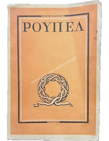 ROUPEL Christos Zalokostas