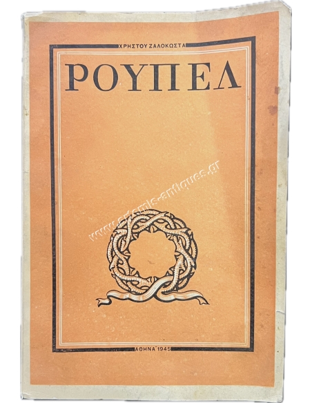 ΡΟΥΠΕΛ Χρήστου Ζαλοκώστα