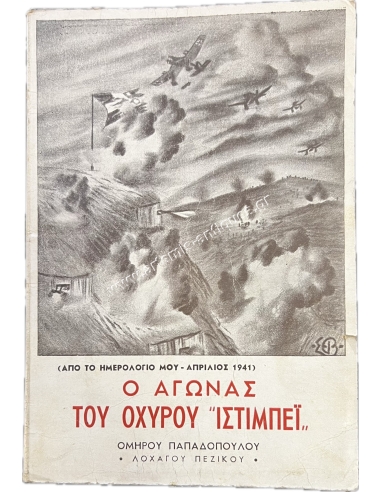 THE BATTLE OF FORT ISTIMBEI (FROM MY DIARY - APRIL 1941)