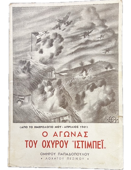 THE BATTLE OF FORT ISTIMBEI (FROM MY DIARY - APRIL 1941)