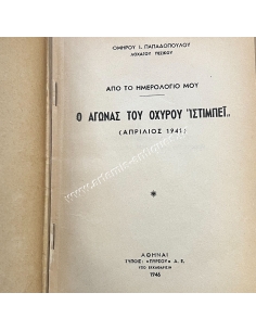 Ο ΑΓΩΝΑΣ ΤΟΥ ΟΧΥΡΟΥ ΙΣΤΙΜΠΕΪ (ΑΠΟ ΤΟ ΗΜΕΡΟΛΟΓΙΟ ΜΟΥ - ΑΠΡΙΛΙΟΣ 1941) 2