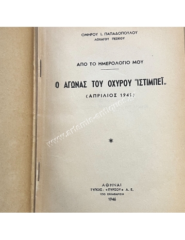Ο ΑΓΩΝΑΣ ΤΟΥ ΟΧΥΡΟΥ ΙΣΤΙΜΠΕΪ (ΑΠΟ ΤΟ ΗΜΕΡΟΛΟΓΙΟ ΜΟΥ - ΑΠΡΙΛΙΟΣ 1941)