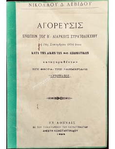 Speech before the Second Permanent Military Court on 24-9-1894, by Nikolaos D. Levidis.