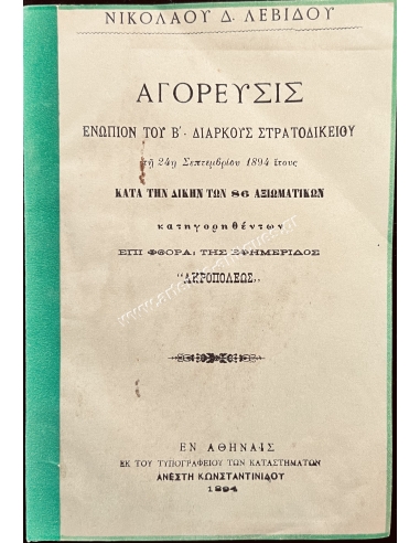Speech before the Second Permanent Military Court on 24-9-1894, by Nikolaos D. Levidis.