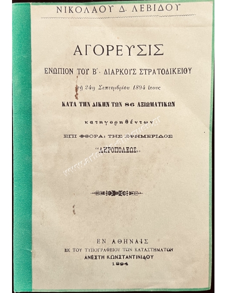Speech before the Second Permanent Military Court on 24-9-1894, by Nikolaos D. Levidis.
