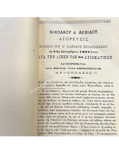 Αγόρευσις ενώπιον του Β' Διαρκούς Στρατοδικείου τη 24η Σεπτεμβρίου 1894 έτους , Νικολάου Δ. Λεβίδου. 2