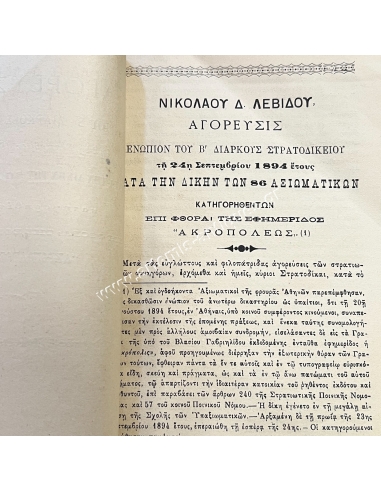 Αγόρευσις ενώπιον του Β' Διαρκούς Στρατοδικείου τη 24η Σεπτεμβρίου 1894 έτους , Νικολάου Δ. Λεβίδου.