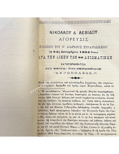 Αγόρευσις ενώπιον του Β' Διαρκούς Στρατοδικείου τη 24η Σεπτεμβρίου 1894 έτους , Νικολάου Δ. Λεβίδου.