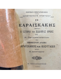 Ο Καραϊσκάκης, Εθνική Βιβλιοθήκη υπό Θεμιστοκλέους Αποστόλου, Σπανιότατο 2