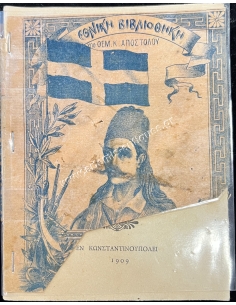 Karaiskakis, National Library under Themistocles Apostolou, Rare