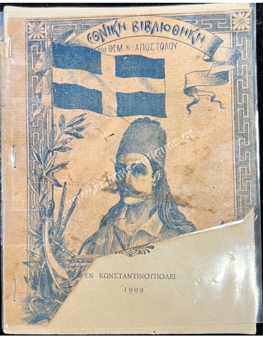 Ο Καραϊσκάκης, Εθνική Βιβλιοθήκη υπό Θεμιστοκλέους Αποστόλου, Σπανιότατο