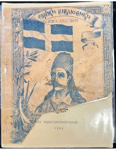 Ο Καραϊσκάκης, Εθνική Βιβλιοθήκη υπό Θεμιστοκλέους Αποστόλου, Σπανιότατο