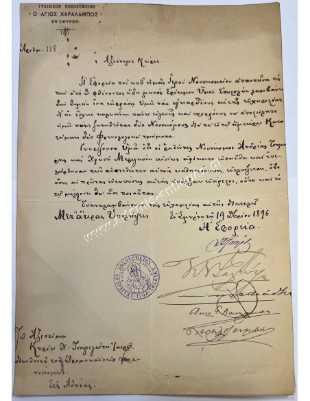 Γραικικόν Νοσοκομείον ο Άγιος Χαράλαμπος εν Σμύρνη 1896