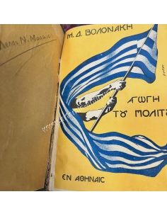 Αγωγή του Πολίτου, Μιχάηλ Δ. Βολονάκη, 1914 2