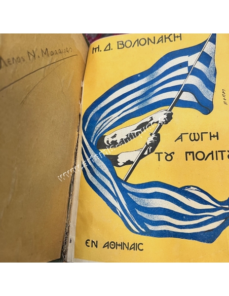 Αγωγή του Πολίτου, Μιχάηλ Δ. Βολονάκη, 1914