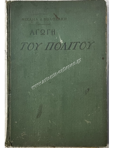 Αγωγή του Πολίτου, Μιχάηλ Δ. Βολονάκη, 1914