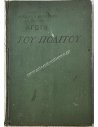 Αγωγή του Πολίτου, Μιχάηλ Δ. Βολονάκη, 1914