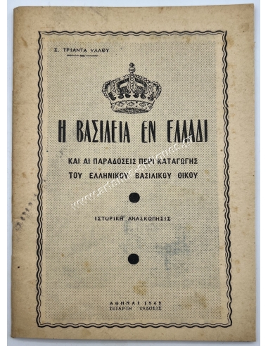 Η Βασιλεία εν Ελλάδι και αι Παραδόσεις περί Καταγωγής του Ελληνικού Βασιλικού Οίκου